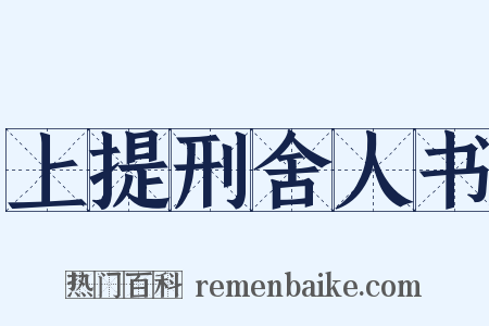 上提刑舍人书是什么意思的图片